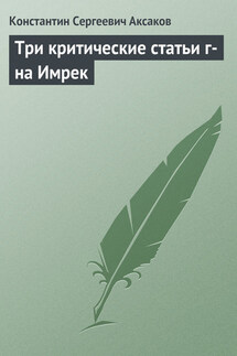 Три критические статьи г-на Имрек - Константин Аксаков