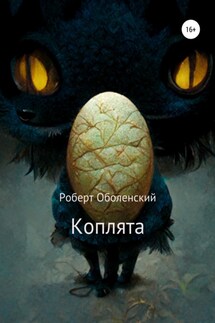 Коплята - Роберт Оболенский