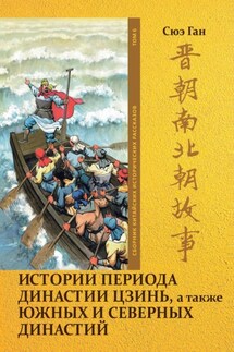 Истории периода династии Цзинь, а также Южных и Северных династий. Том 6 - Ган Сюэ