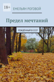 Предел мечтаний. Рождённый в СССР - Емельян Роговой