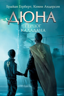 Дюна: Герцог Каладана - Брайан Герберт, Кевин Дж. Андерсон