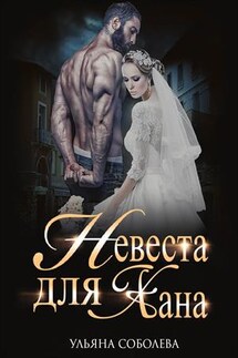 Невеста для Хана - Ульяна Соболева