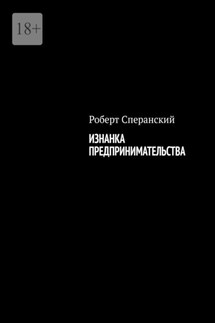 Изнанка предпринимательства - Роберт Сперанский
