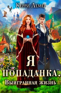 Я попаданка. Выигранная жизнь. - Керри Лемер