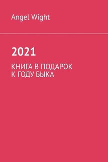 2021. Книга в подарок к году Быка - Angel Wight