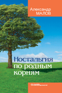Ностальгия по родным корням - Александр Малов
