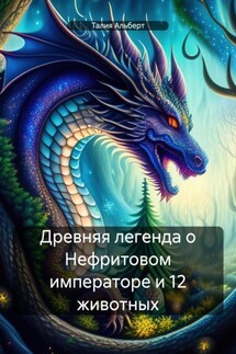 Древняя легенда о Нефритовом императоре и 12 животных