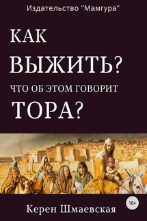 Как выжить? Что об этом говорит Тора? - Керен Шмаевская