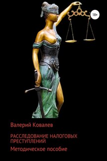 Расследование налоговых преступлений - Валерий Ковалев