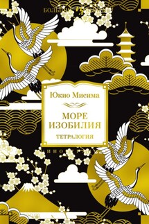 Море изобилия. Тетралогия - Юкио Мисима