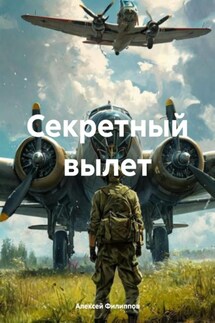 Секретный вылет - Алексей Филиппов
