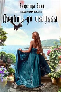 Дожить до свадьбы - Анжелика Заяц