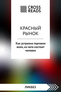 Саммари книги «Красный рынок. Как устроена торговля всем, из чего состоит человек» - Коллектив авторов