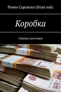 Коробка. Сюрприз для воров - Ромео Саровски (Stran nuk)