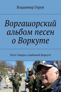 Воргашорский альбом песен о Воркуте. Поэт Севера о любимой Воркуте - Владимир Герун