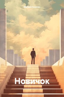 Новичок - Матвей Голотин