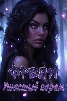 Фрейя. Ушастый гарем - Кристина Бирюкова