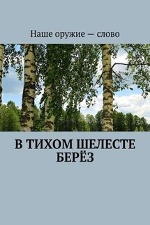 В тихом шелесте берёз - Сергей Ходосевич