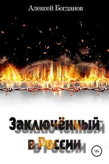 Заключённый в России - Алексей Богданов