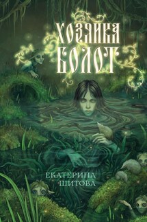 Хозяйка болот - Екатерина Шитова