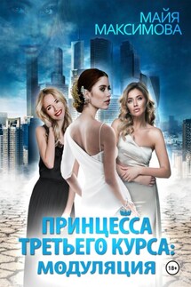 Принцесса третьего курса: Модуляция - Майя Максимова