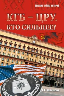 КГБ – ЦРУ: Кто сильнее? - Игорь Атаманенко