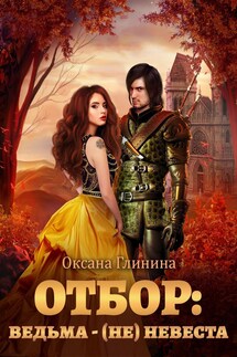 Отбор: ведьма ‒ (не)невеста - Оксана Глинина