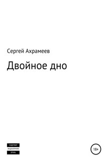 Двойное дно - Сергей Ахрамеев