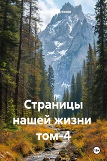 Страницы нашей жизни том-4 - Александр Черевков