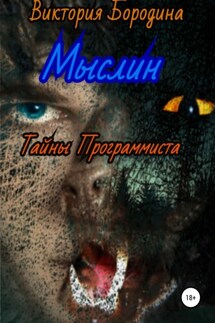 Мыслин. Тайны программиста - Виктория Бородина
