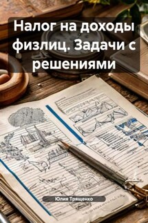 Налог на доходы физлиц. Задачи с решениями - Юлия Трященко