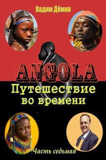 Ангола: Путешествие во времени. Часть седьмая - Вадим Дёмин