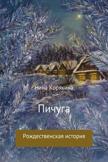 Пичуга - Нина Корякина
