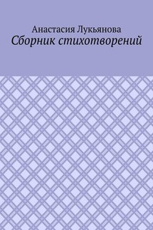Сборник стихотворений - Анастасия Лукьянова