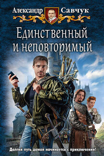 Единственный и неповторимый - Александр Савчук