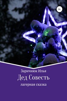Дед Совесть - Илья Заричнюк