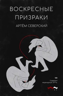 Воскресные призраки - Артем Северский