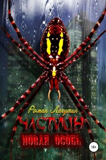 Частицы. Книга 2. Новая особь - Роман Лагутин
