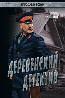 Деревенский детектив. Рассказы, повесть - Виль Липатов