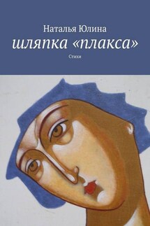 Шляпка «плакса». Стихи - Наталья Юлина