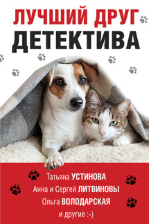 Лучший друг детектива - Галина Владимировна Романова, Татьяна Витальевна Устинова