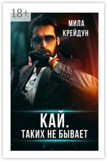 Кай. Таких не бывает - Мила Крейдун
