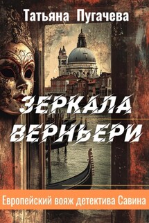Зеркала Верньери - Татьяна Пугачева