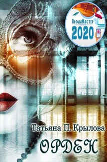 Орден - Татьяна П.Крылова