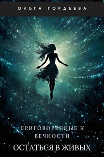 Приговоренные к вечности. Часть 1. Остаться в живых - Ольга Гордеева