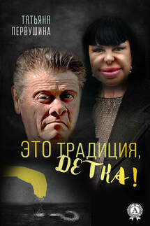 Это Традиция, детка! - Татьяна Первушина