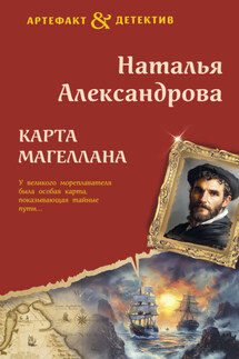 Карта Магеллана - Наталья Александрова