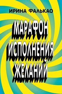 Марафон исполнения желаний. 12-дневная программа с упражнениями, слайдами и аудио-медитациями - Ирина Фалькао