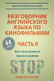 Разговорник английского языка по кинофильмам. Часть 8. Как пользуются транспортом - Анатолий Верчинский