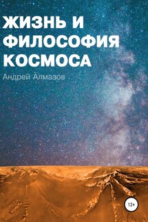 Жизнь и философия космоса - Андрей Алмазов